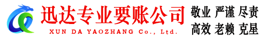 台山迅达收债公司